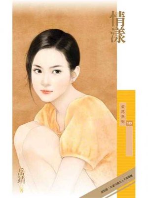 cover image of 情漾〔限〕